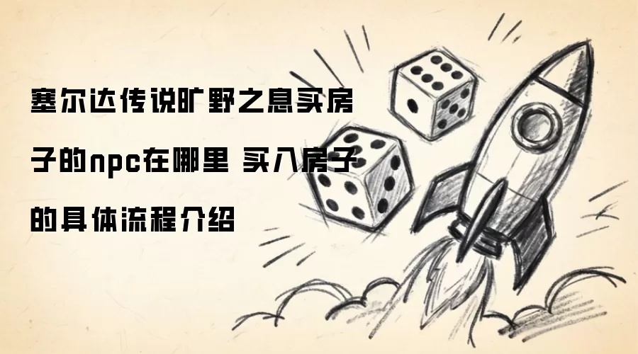 塞尔达传说旷野之息买房子的npc在哪里 买入房子的具体流程介绍