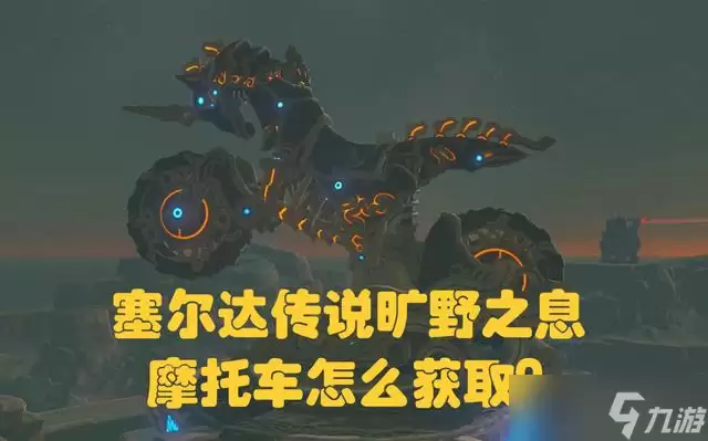 塞尔达传说旷野之息摩托车怎么获得