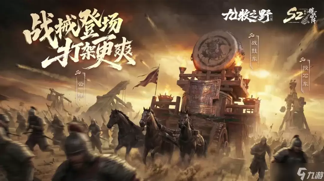 《九牧之野》S2赛季「摧城破阵」开启
