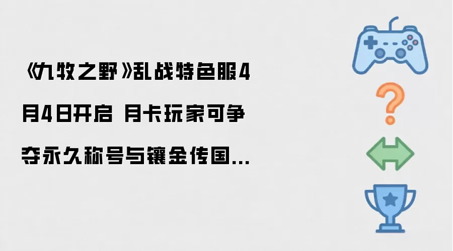 《九牧之野》乱战特色服4月4日开启 月卡玩家可争夺永久称号与镶金传国御玺