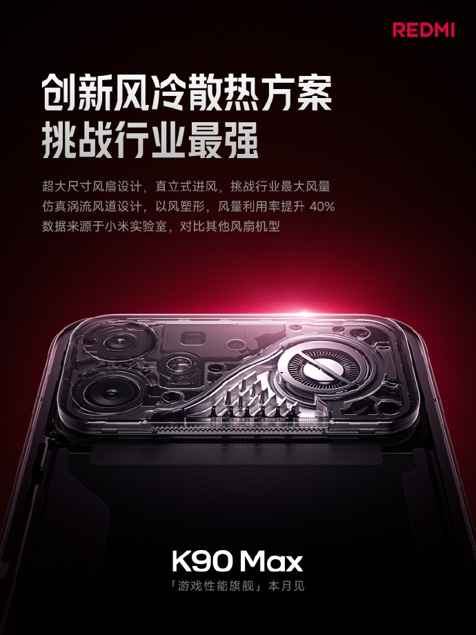 REDMI K90 Max配置汇总：不止风扇，这次要做大满贯