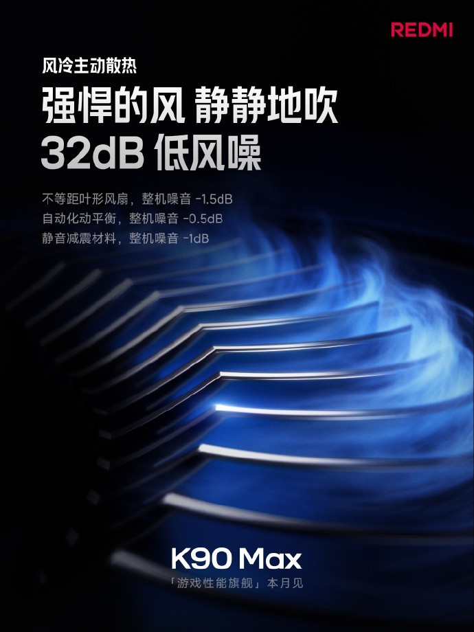 REDMI K90 Max配置汇总：不止风扇，这次要做大满贯