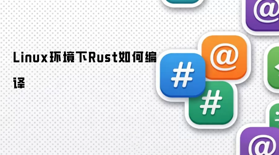 Linux环境下Rust如何编译