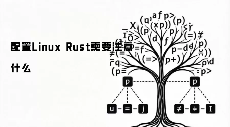 配置Linux Rust需要注意什么
