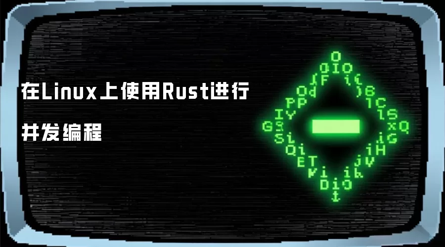 在Linux上使用Rust进行并发编程