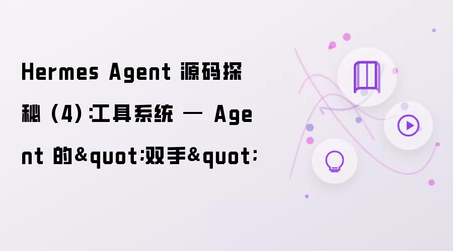 Hermes Agent 源码探秘 (4):工具系统 — Agent 的"双手"