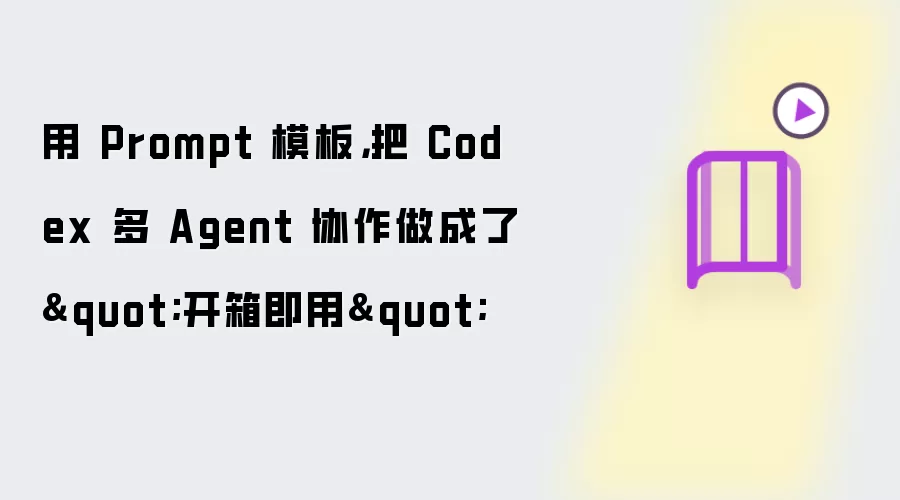 用 Prompt 模板,把 Codex 多 Agent 协作做成了"开箱即用"