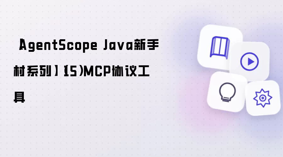 【AgentScope Java新手村系列】(15)MCP协议工具