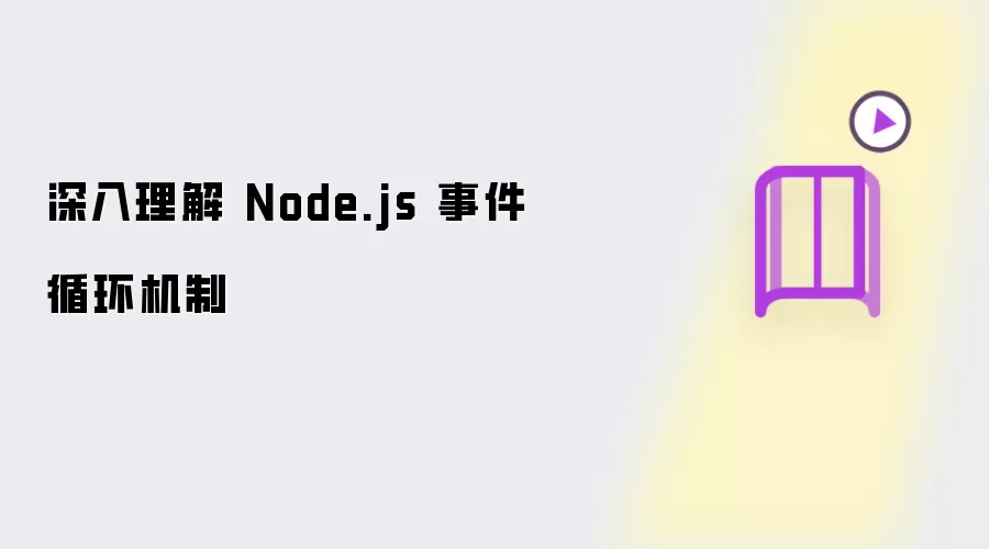 深入理解 Node.js 事件循环机制