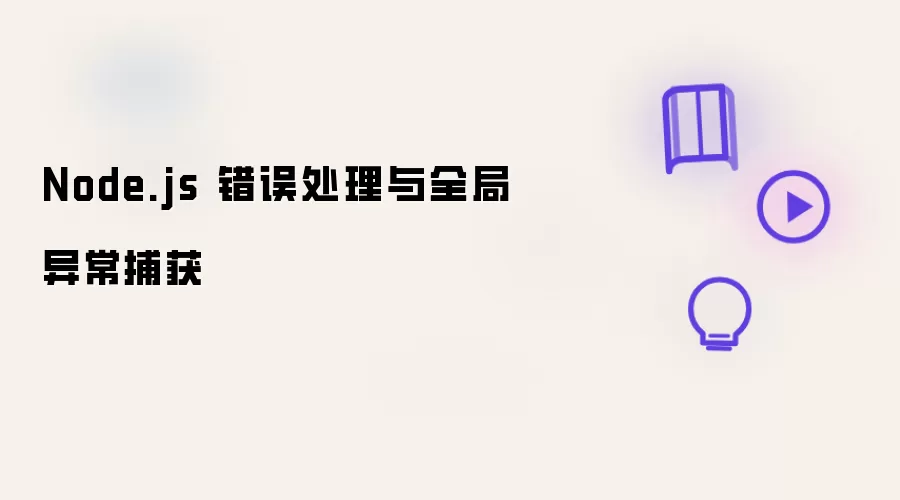 Node.js 错误处理与全局异常捕获