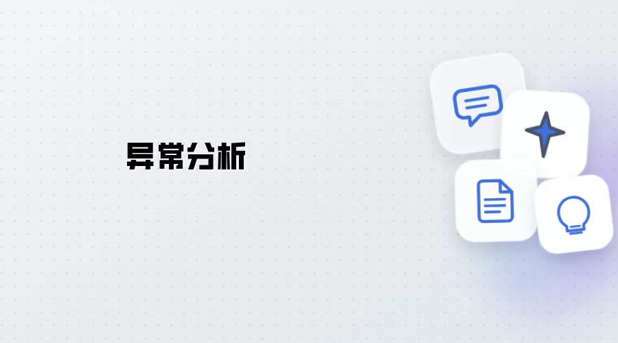 异常分析