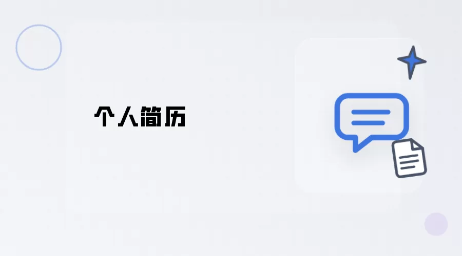 个人简历