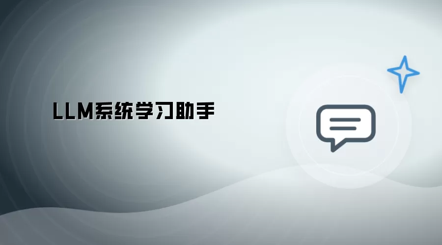 LLM系统学习助手