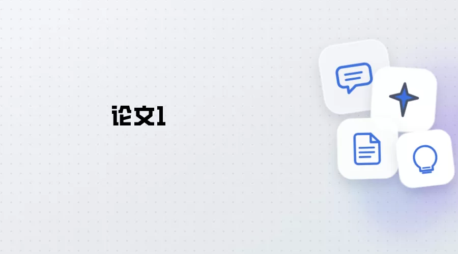论文1
