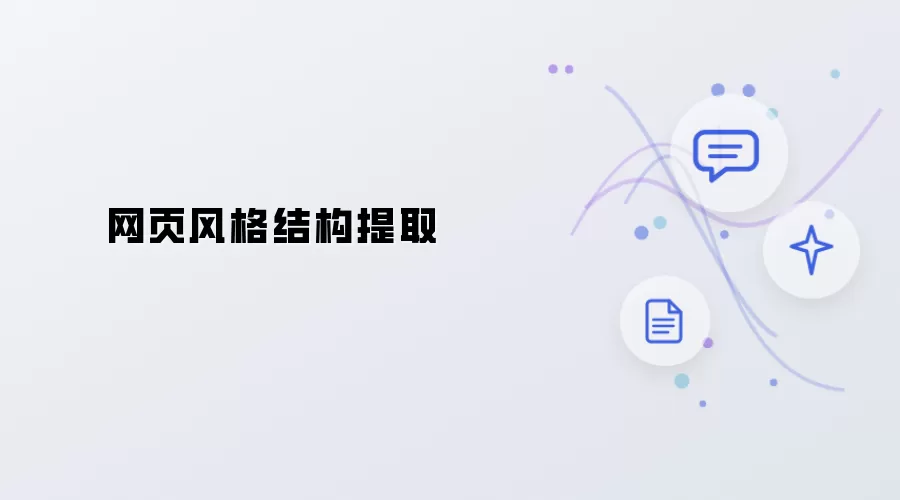 网页风格结构提取