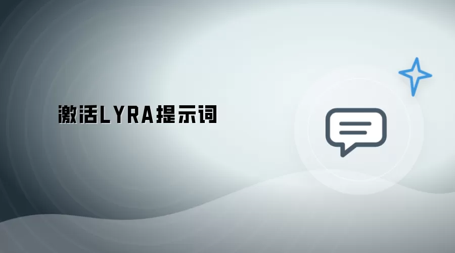 激活LYRA提示词