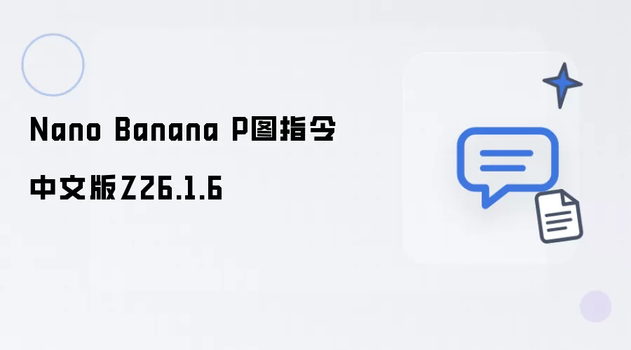 Nano Banana P图指令中文版Z26.1.6