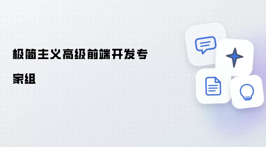 极简主义高级前端开发专家组