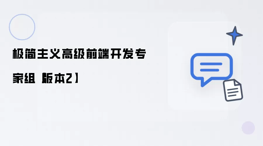 极简主义高级前端开发专家组【版本2】