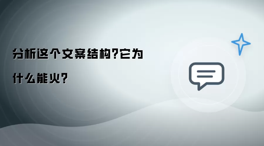 分析这个文案结构？它为什么能火？