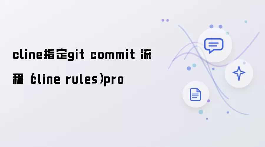 cline指定git commit 流程(cline rules)pro