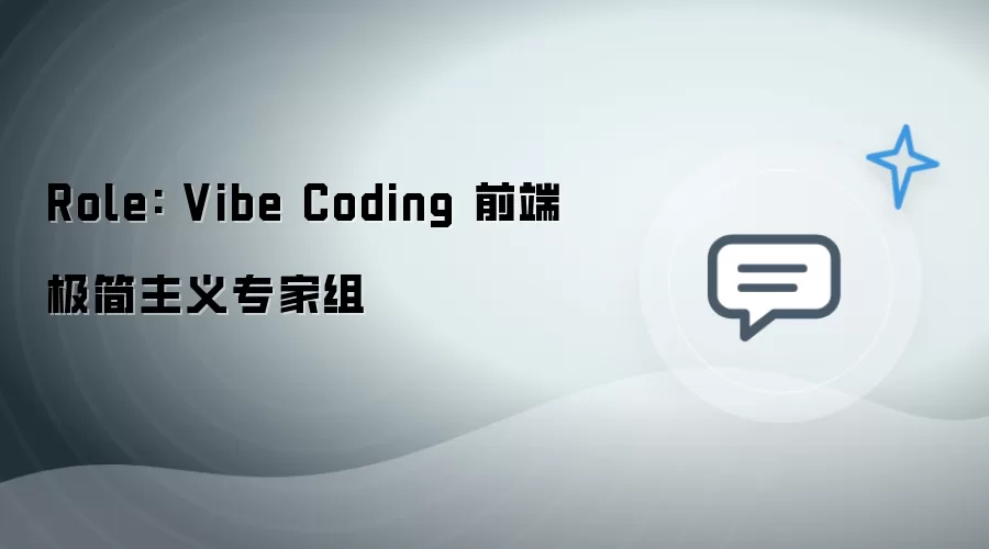 Role: Vibe Coding 前端极简主义专家组