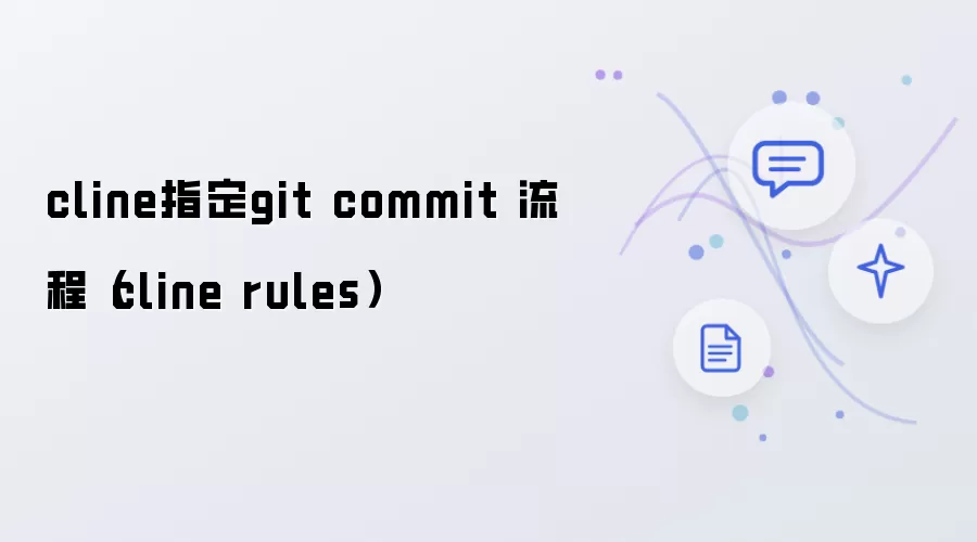 cline指定git commit 流程(cline rules)