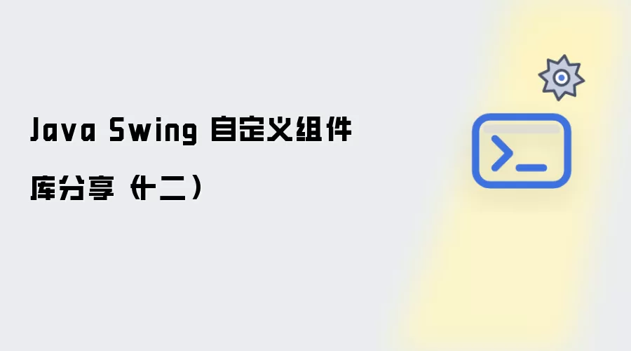 Java Swing 自定义组件库分享(十二)