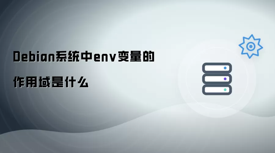 Debian系统中env变量的作用域是什么