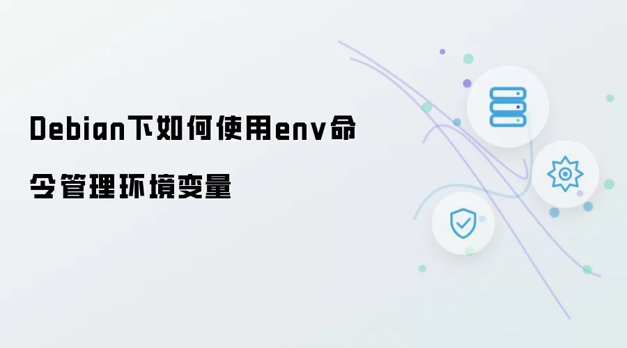 Debian下如何使用env命令管理环境变量