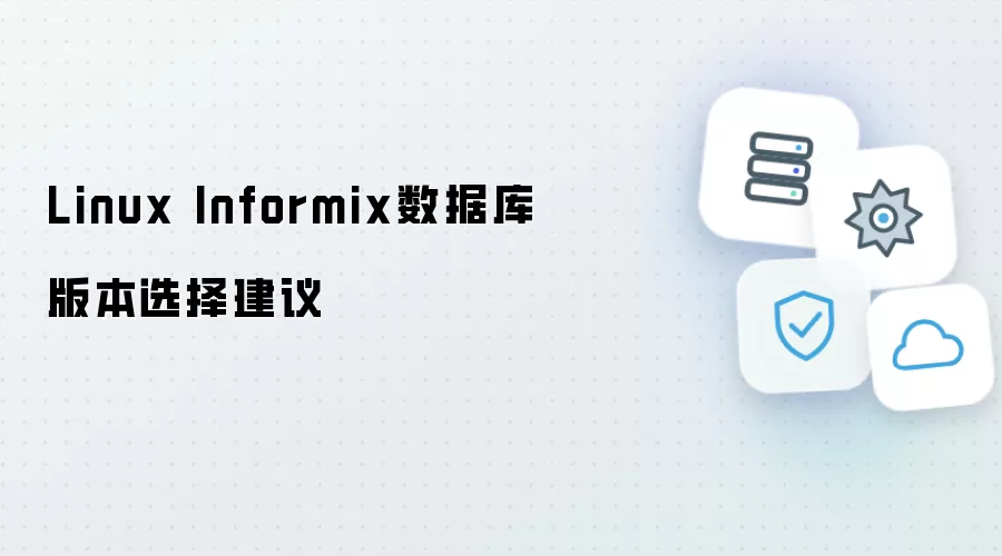 Linux Informix数据库版本选择建议