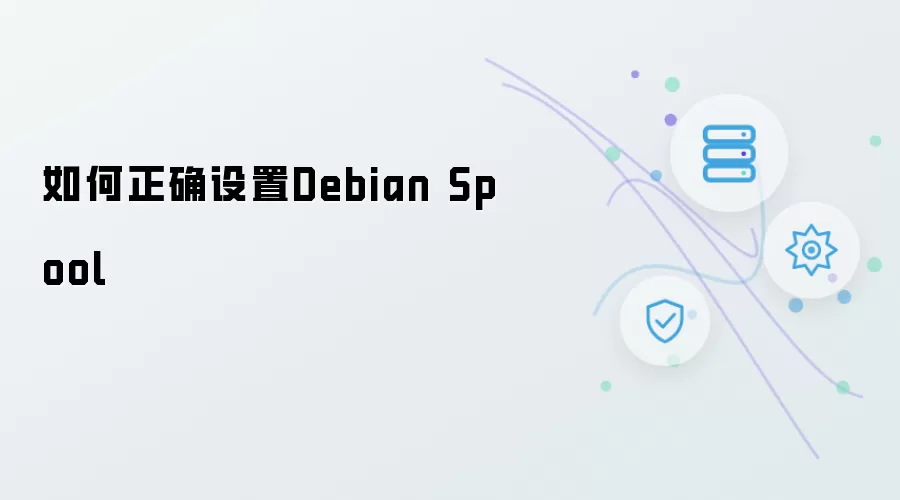 如何正确设置Debian Spool
