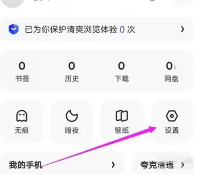 夸克浏览器如何设置无痕浏览