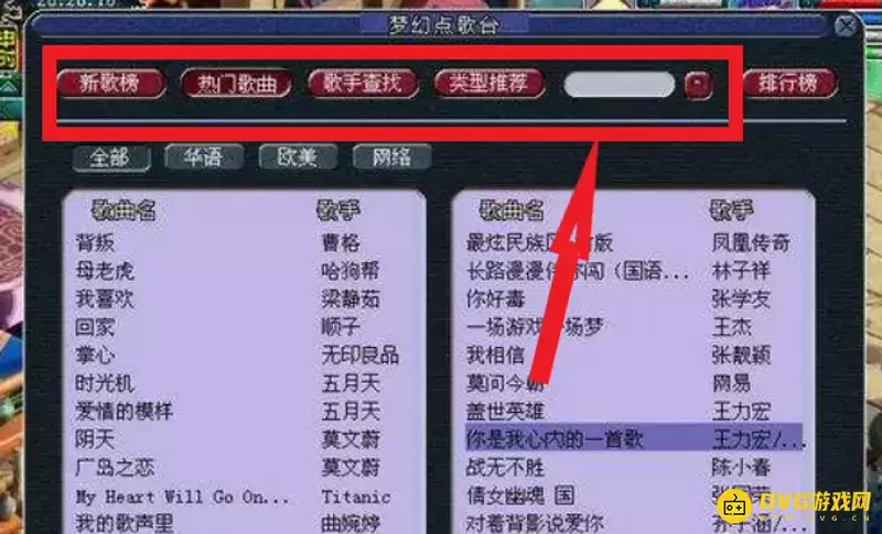 《梦幻西游》点歌指南