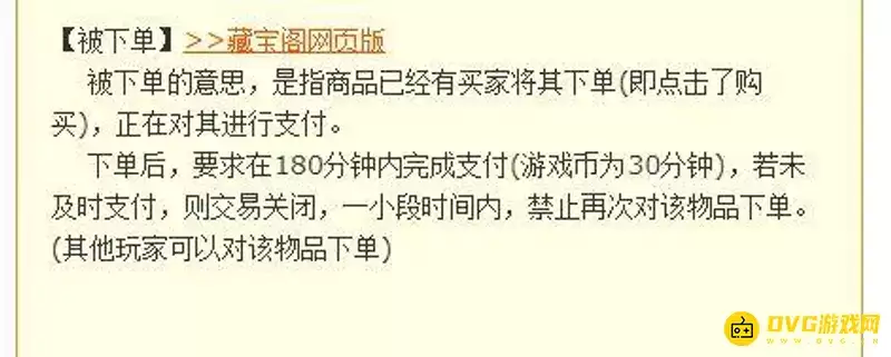 《梦幻西游》藏宝阁被下单是什么意思