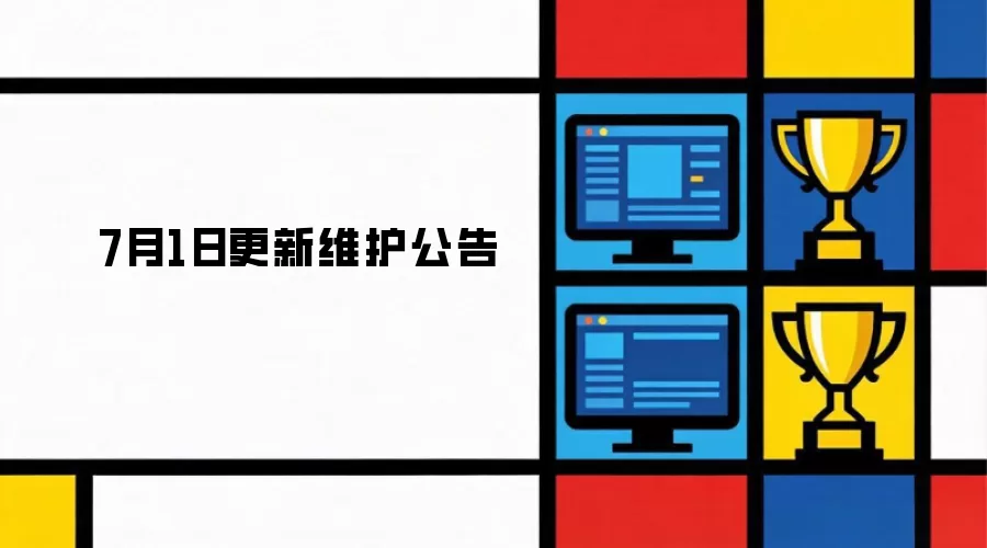 7月1日更新维护公告