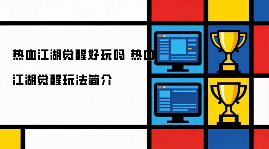 热血江湖觉醒好玩吗 热血江湖觉醒玩法简介