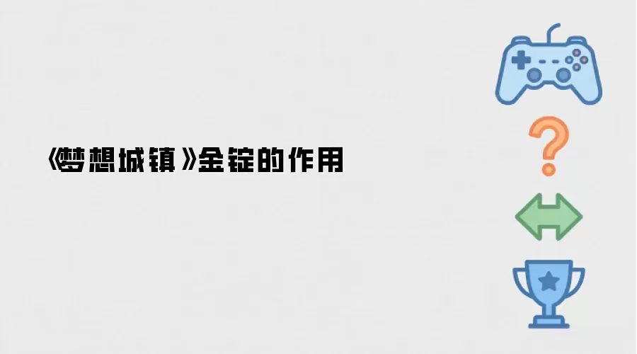 《梦想城镇》金锭的作用