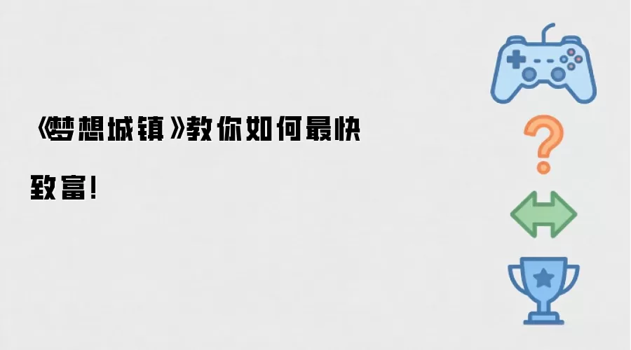 《梦想城镇》教你如何最快致富!