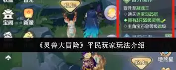 灵兽大冒险平民如何玩