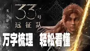 光与影33号远征队结局怎么梳理