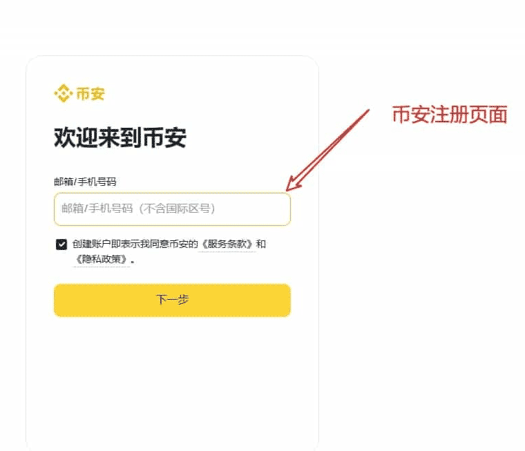币安(Binance)交易所注册完整攻略-中文官网详细教学(含app与网页端)