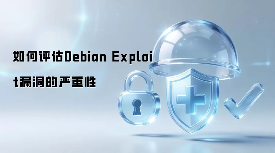 如何评估Debian Exploit漏洞的严重性