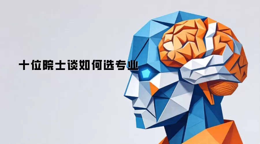 十位院士谈如何选专业