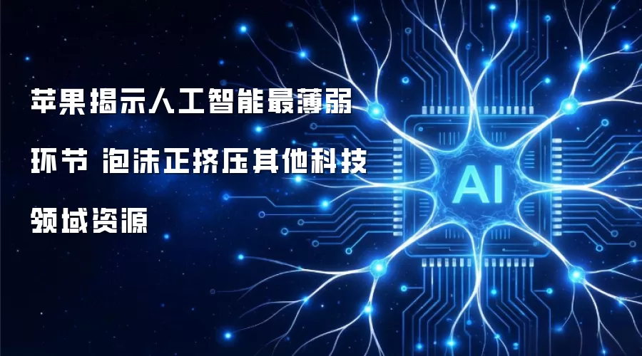 苹果揭示人工智能最薄弱环节 泡沫正挤压其他科技领域资源