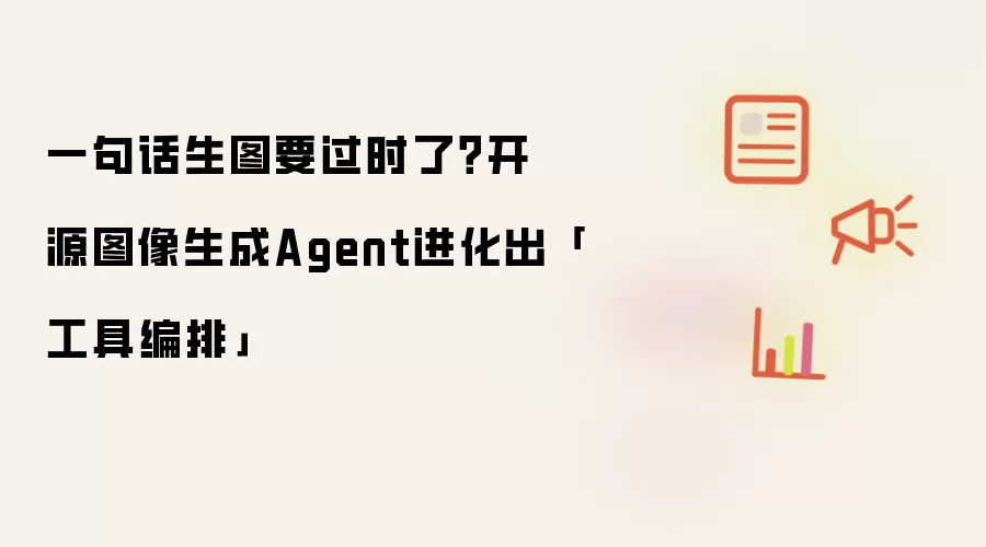 一句话生图要过时了?开源图像生成Agent进化出「工具编排」