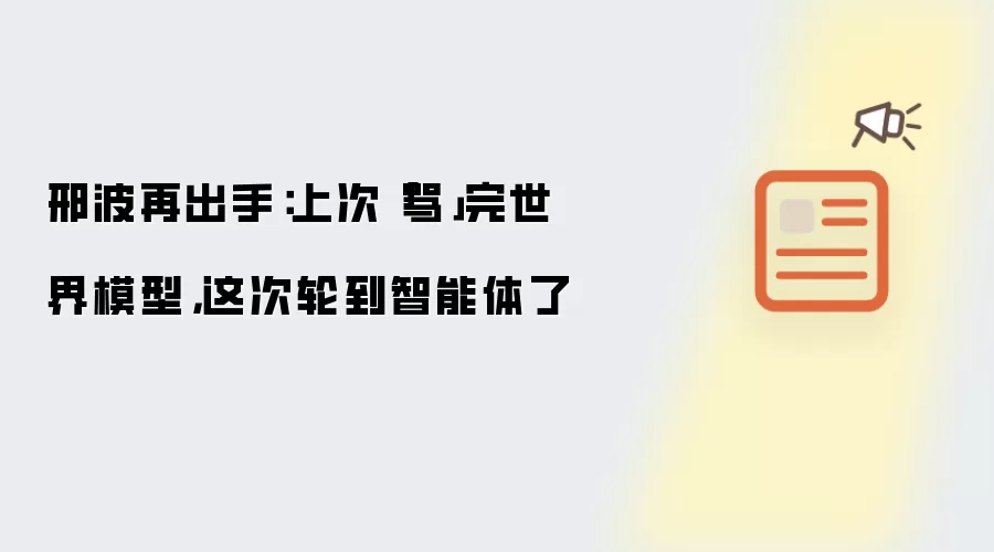 邢波再出手：上次「骂」完世界模型，这次轮到智能体了