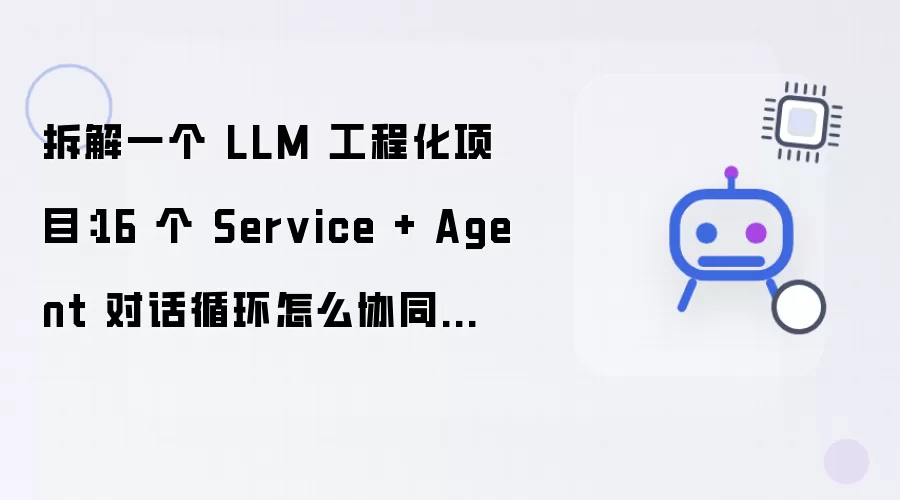 拆解一个 LLM 工程化项目：16 个 Service + Agent 对话循环怎么协同跑流水线