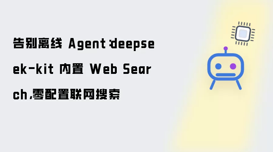 告别离线 Agent：deepseek-kit 内置 Web Search，零配置联网搜索