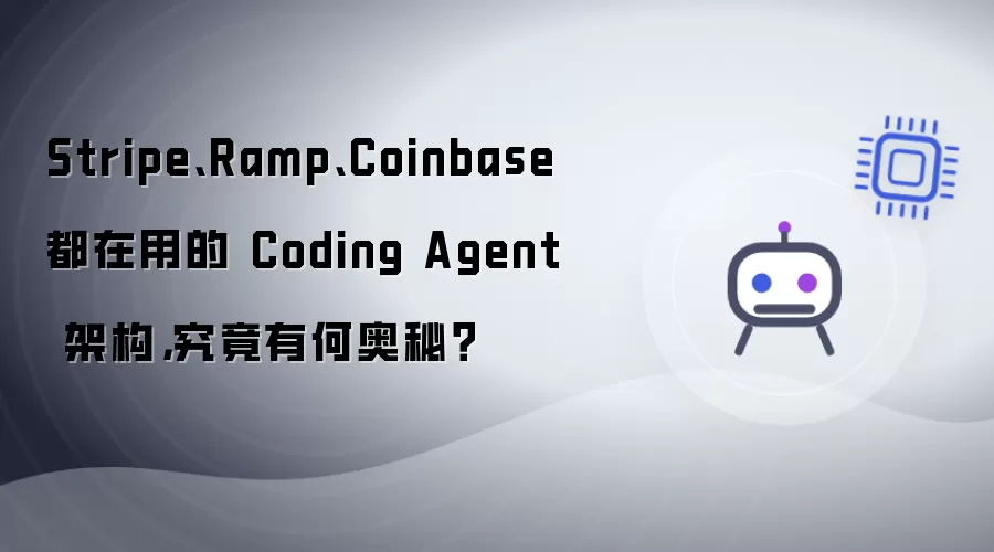 Stripe、Ramp、Coinbase 都在用的 Coding Agent 架构,究竟有何奥秘?